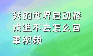 我的世界启动游戏进不去怎么回事视频