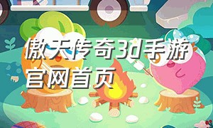 傲天传奇3d手游官网首页