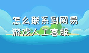 怎么联系到网易游戏人工客服