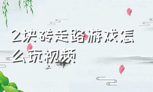 2块砖走路游戏怎么玩视频