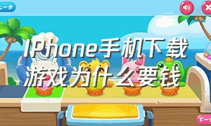 IPhone手机下载游戏为什么要钱