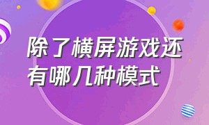 除了横屏游戏还有哪几种模式