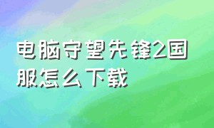 电脑守望先锋2国服怎么下载