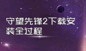 守望先锋2下载安装全过程