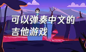 可以弹奏中文的吉他游戏