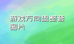 游戏方向盘整套图片