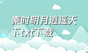 秦时明月逍遥天下txt下载