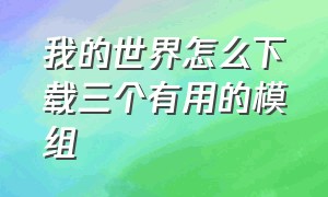 我的世界怎么下载三个有用的模组