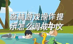 森林游戏操作提示怎么调成中文
