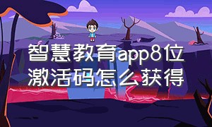 智慧教育app8位激活码怎么获得