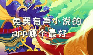 免费有声小说的app哪个最好