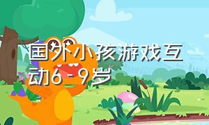 国外小孩游戏互动6-9岁