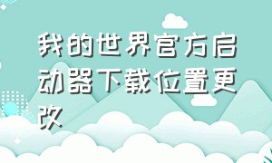 我的世界官方启动器下载位置更改