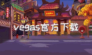 vegas官方下载