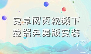 安卓网页视频下载器免费版安装