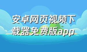 安卓网页视频下载器免费版app