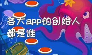 各大app的创始人都是谁