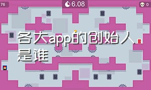 各大app的创始人是谁