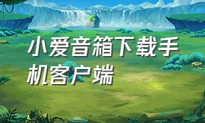 小爱音箱下载手机客户端