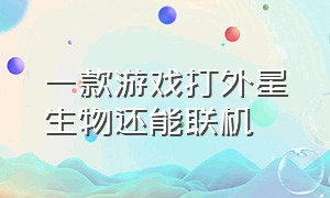 一款游戏打外星生物还能联机