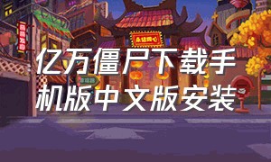 亿万僵尸下载手机版中文版安装