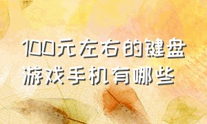 100元左右的键盘游戏手机有哪些