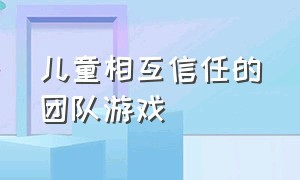 儿童相互信任的团队游戏