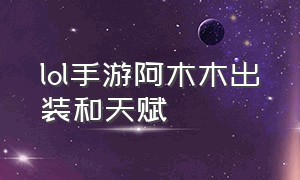 lol手游阿木木出装和天赋