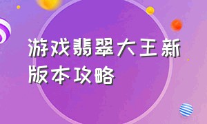 游戏翡翠大王新版本攻略