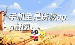 手机全是贷款app截图