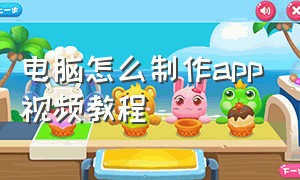 电脑怎么制作app视频教程