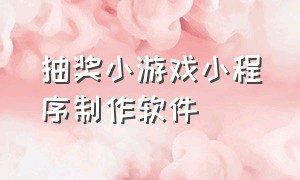 抽奖小游戏小程序制作软件