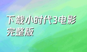 下载小时代3电影完整版