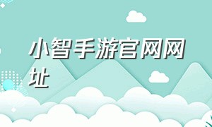 小智手游官网网址