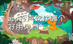 app铃声软件哪个好用免费