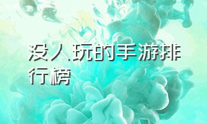 没人玩的手游排行榜