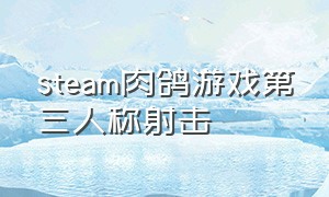 steam肉鸽游戏第三人称射击