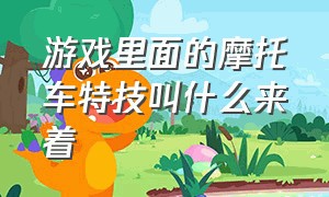 游戏里面的摩托车特技叫什么来着