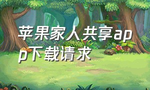 苹果家人共享app下载请求