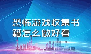 恐怖游戏收集书籍怎么做好看