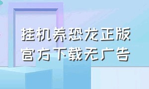 挂机养恐龙正版官方下载无广告