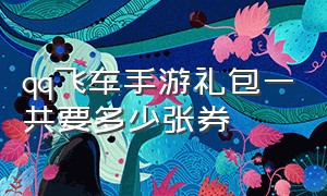 qq飞车手游礼包一共要多少张券