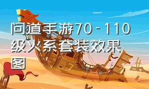 问道手游70-110级火系套装效果图