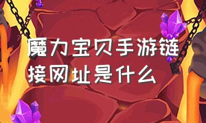 魔力宝贝手游链接网址是什么