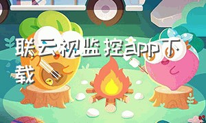 联云视监控app下载