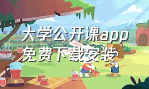 大学公开课app免费下载安装