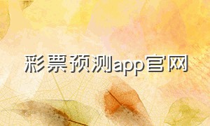 彩票预测app官网