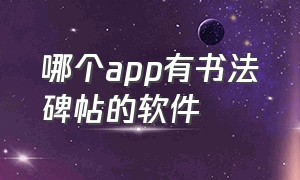 哪个app有书法碑帖的软件