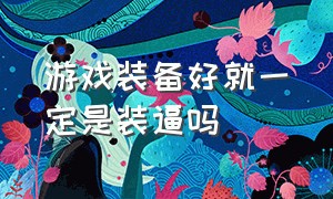 游戏装备好就一定是装逼吗