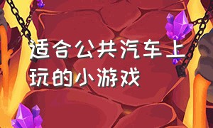 适合公共汽车上玩的小游戏